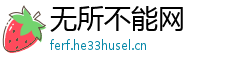 无所不能网